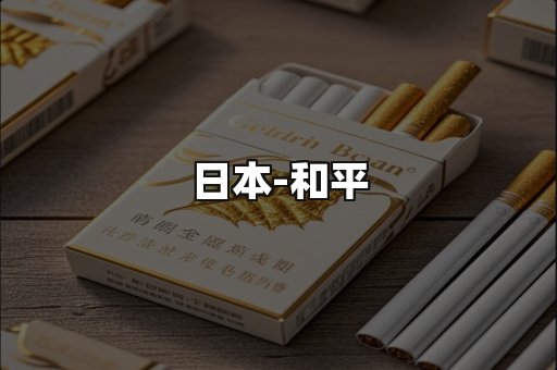 和平